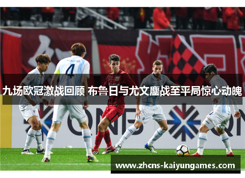 九场欧冠激战回顾 布鲁日与尤文鏖战至平局惊心动魄