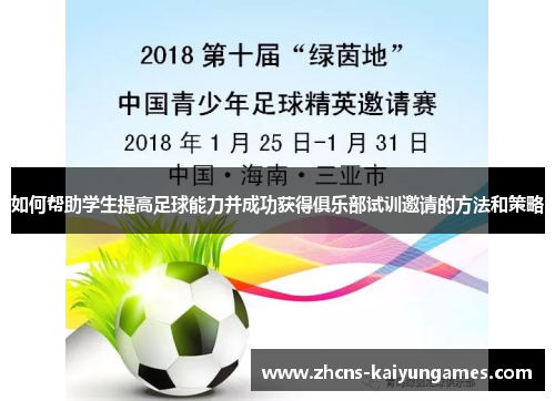 如何帮助学生提高足球能力并成功获得俱乐部试训邀请的方法和策略