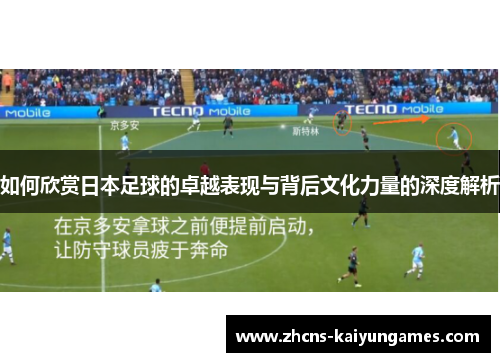 如何欣赏日本足球的卓越表现与背后文化力量的深度解析