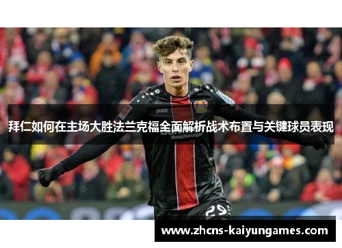 拜仁如何在主场大胜法兰克福全面解析战术布置与关键球员表现