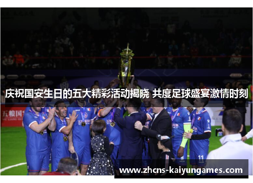 庆祝国安生日的五大精彩活动揭晓 共度足球盛宴激情时刻