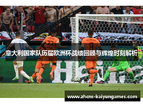 意大利国家队历届欧洲杯战绩回顾与辉煌时刻解析