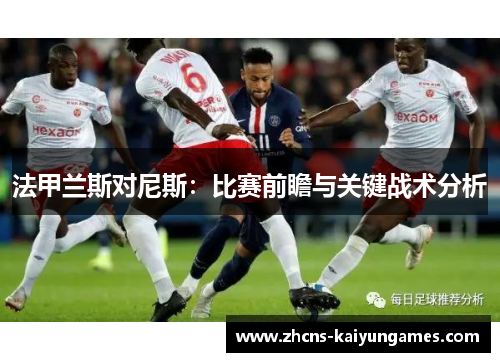 法甲兰斯对尼斯：比赛前瞻与关键战术分析