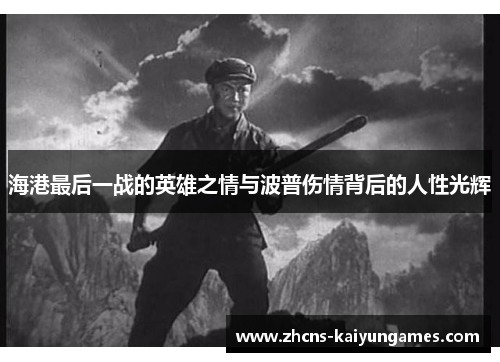 海港最后一战的英雄之情与波普伤情背后的人性光辉