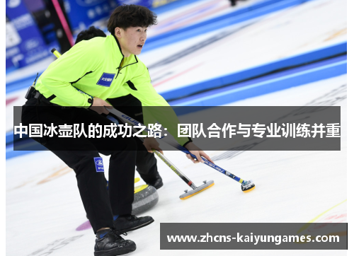 中国冰壶队的成功之路：团队合作与专业训练并重