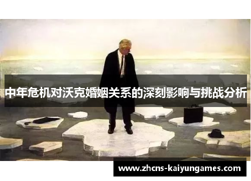 中年危机对沃克婚姻关系的深刻影响与挑战分析