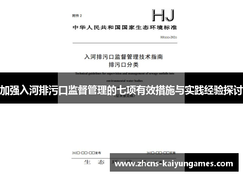 加强入河排污口监督管理的七项有效措施与实践经验探讨