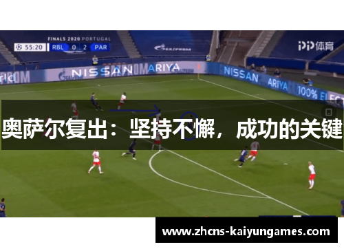 奥萨尔复出：坚持不懈，成功的关键