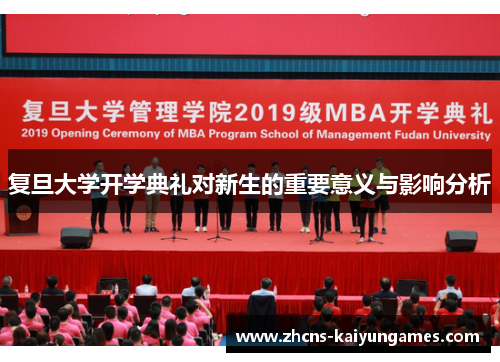 复旦大学开学典礼对新生的重要意义与影响分析