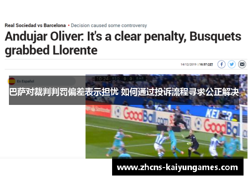 巴萨对裁判判罚偏差表示担忧 如何通过投诉流程寻求公正解决