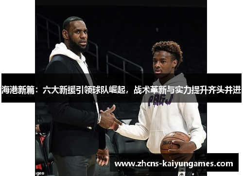 海港新篇：六大新援引领球队崛起，战术革新与实力提升齐头并进