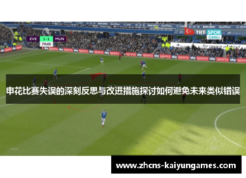 申花比赛失误的深刻反思与改进措施探讨如何避免未来类似错误
