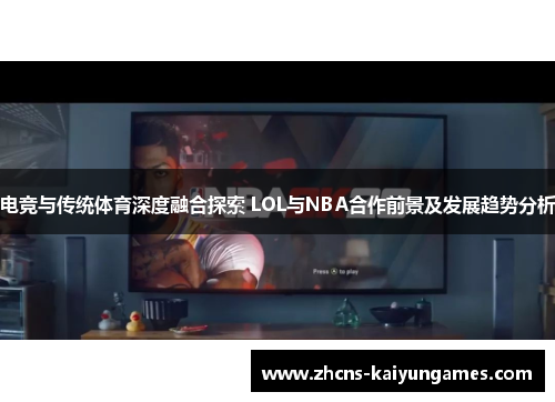 电竞与传统体育深度融合探索 LOL与NBA合作前景及发展趋势分析
