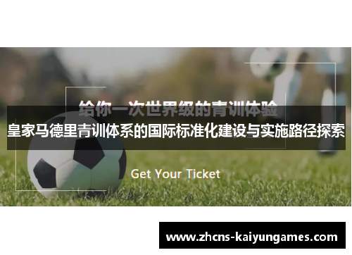 皇家马德里青训体系的国际标准化建设与实施路径探索