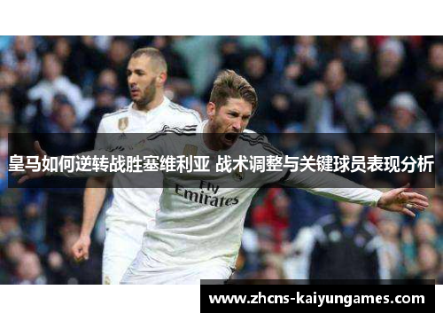 皇马如何逆转战胜塞维利亚 战术调整与关键球员表现分析