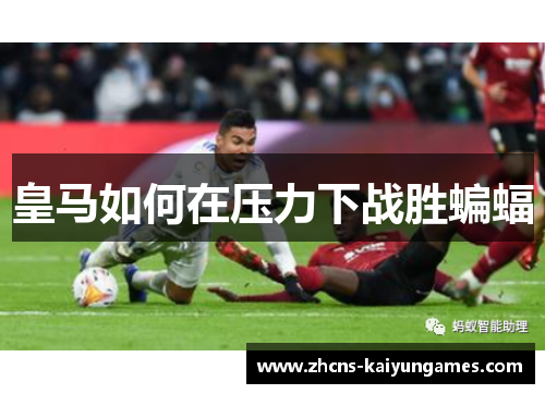 皇马如何在压力下战胜蝙蝠