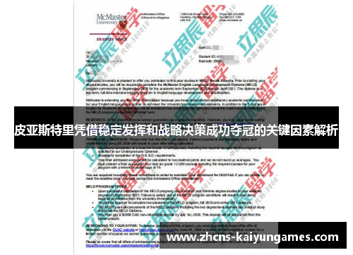 皮亚斯特里凭借稳定发挥和战略决策成功夺冠的关键因素解析