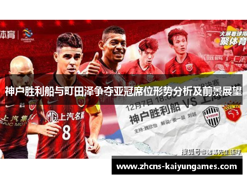 神户胜利船与町田泽争夺亚冠席位形势分析及前景展望