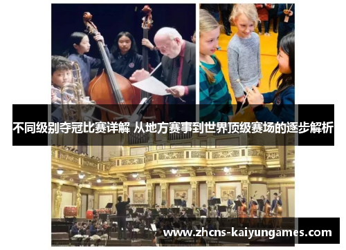 不同级别夺冠比赛详解 从地方赛事到世界顶级赛场的逐步解析