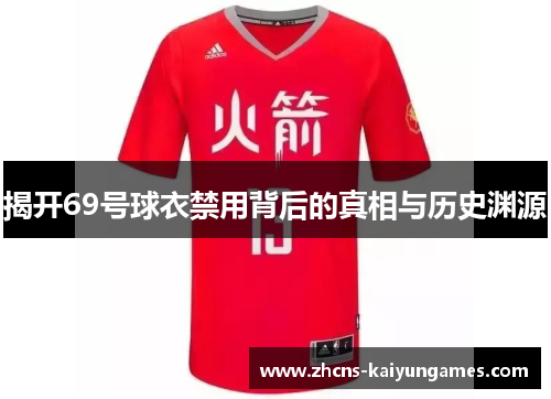 揭开69号球衣禁用背后的真相与历史渊源