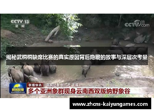 揭秘武桐桐缺席比赛的真实原因背后隐藏的故事与深层次考量