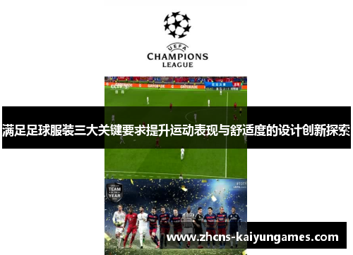 满足足球服装三大关键要求提升运动表现与舒适度的设计创新探索