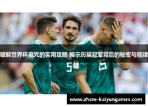 破解世界杯魔咒的实用攻略 揭示历届冠军背后的秘密与规律