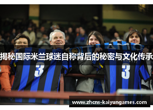 揭秘国际米兰球迷自称背后的秘密与文化传承