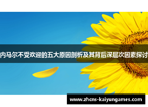 内马尔不受欢迎的五大原因剖析及其背后深层次因素探讨