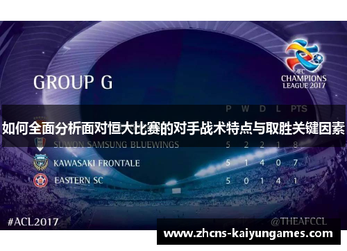如何全面分析面对恒大比赛的对手战术特点与取胜关键因素