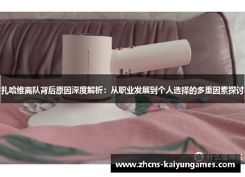 扎哈维离队背后原因深度解析：从职业发展到个人选择的多重因素探讨