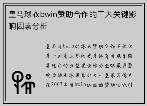 皇马球衣bwin赞助合作的三大关键影响因素分析