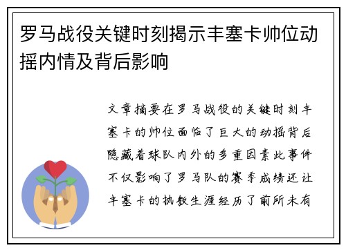 罗马战役关键时刻揭示丰塞卡帅位动摇内情及背后影响
