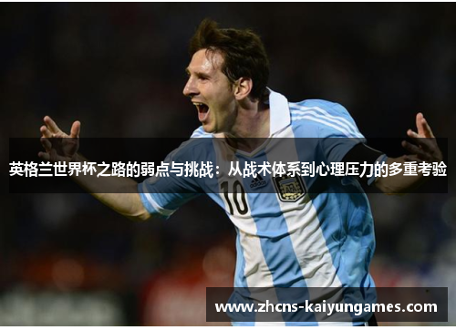 英格兰世界杯之路的弱点与挑战：从战术体系到心理压力的多重考验