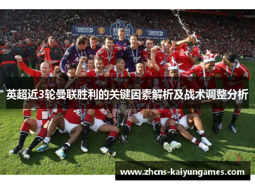 英超近3轮曼联胜利的关键因素解析及战术调整分析