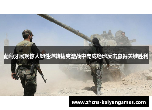 葡萄牙展现惊人韧性逆转捷克激战中完成绝地反击赢得关键胜利