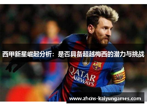 西甲新星崛起分析：是否具备超越梅西的潜力与挑战