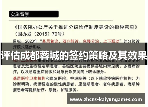 评估成都蓉城的签约策略及其效果