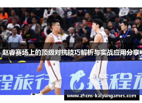 赵睿赛场上的顶级对抗技巧解析与实战应用分享