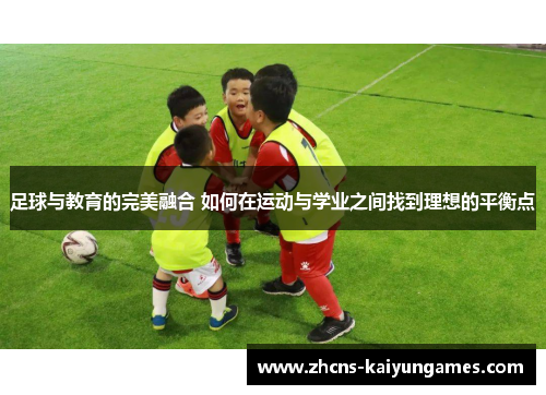 足球与教育的完美融合 如何在运动与学业之间找到理想的平衡点