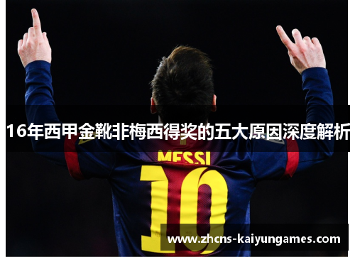 16年西甲金靴非梅西得奖的五大原因深度解析