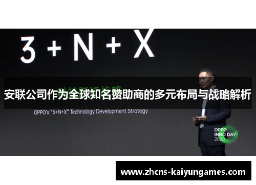 安联公司作为全球知名赞助商的多元布局与战略解析