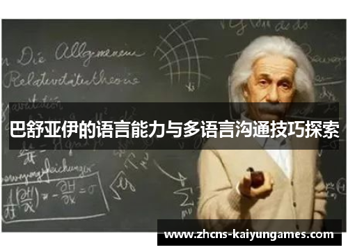 巴舒亚伊的语言能力与多语言沟通技巧探索