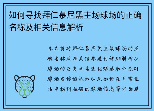 如何寻找拜仁慕尼黑主场球场的正确名称及相关信息解析