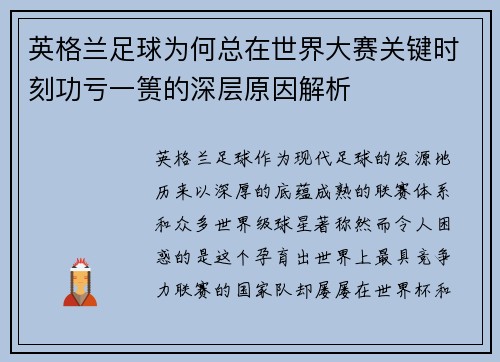 英格兰足球为何总在世界大赛关键时刻功亏一篑的深层原因解析