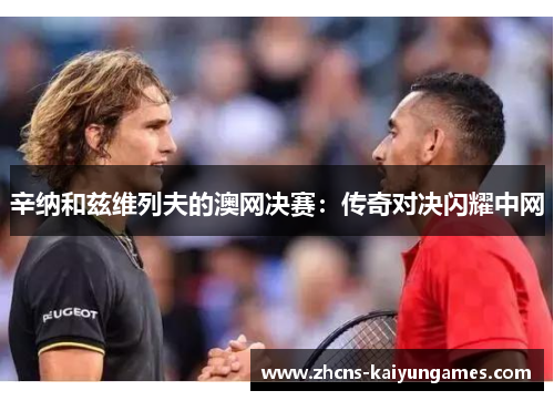 辛纳和兹维列夫的澳网决赛：传奇对决闪耀中网
