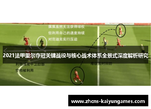 2021法甲里尔夺冠关键战役与核心战术体系全景式深度解析研究