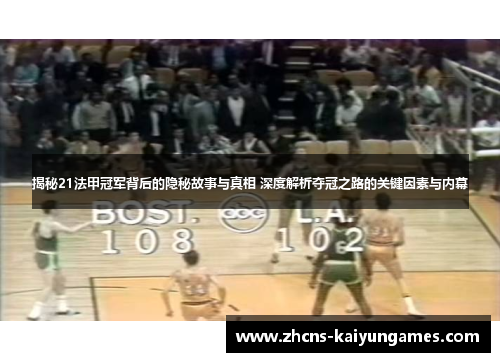 揭秘21法甲冠军背后的隐秘故事与真相 深度解析夺冠之路的关键因素与内幕 揭秘21法甲冠军背后的隐秘故事与真相 深度解析夺冠之路的关键因素与内幕