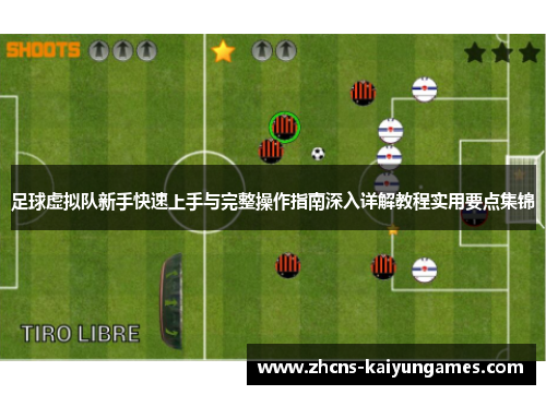 足球虚拟队新手快速上手与完整操作指南深入详解教程实用要点集锦 足球虚拟队新手快速上手与完整操作指南深入详解教程实用要点集锦