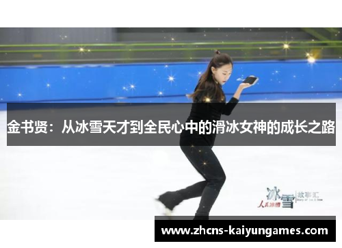 金书贤:从冰雪天才到全民心中的滑冰女神的成长之路 金书贤:从冰雪天才到全民心中的滑冰女神的成长之路